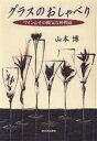 【中古】 グラスのおしゃべり ワインとその陽気な仲間達/山本博(著者)