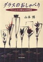 山本博(著者)販売会社/発売会社：河出書房新社/ 発売年月日：1997/12/15JAN：9784309263298