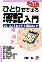 【中古】 図解でかんたん！ひとりでできる簿記入門 ウソのようにわかる簿記のコツ／上原学(著者)