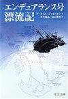 【中古】 エンデュアランス号漂流記 中公文庫 ／アーネスト・シャクルトン(著者),木村義昌(訳者),谷口善也(訳者)