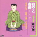【中古】 おやこ寄席(ライブ)5/桂文我