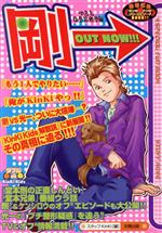 【中古】 剛OUT→NOW！！！ Special　fun　bookダブルde　KinKi　Kids／スタッフKinki(編者)