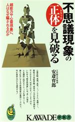 【中古】 不思議現象の正体を見破る 超能力や心霊現象に、人はなぜ騙されるのか KAWADE夢新書／安斎育郎(著者)