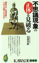 【中古】 不思議現象の正体を見破る 超能力や心霊現象に、人はなぜ騙されるのか KAWADE夢新書/安斎育郎(著者)