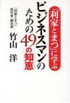 【中古】 「利家とまつ」に学ぶビジネスマンのための49の知恵／竹山洋(著者)