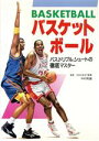 【中古】 バスケットボール パス、ドリブル、シュートの徹底マスター/バスケットボール