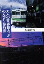 【中古】 大人の青春18きっぷのんびり旅行術／松尾定行(著者)