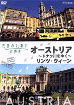 【中古】 世界ふれあい街歩き　ドナウ川をゆく～オーストリア～／リンツ・ウィーン／（趣味／教養）,（趣味／教養）,高橋克実（語り）,小倉久寛（語り）