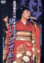【中古】 島津亜矢リサイタル2000 挑む!21世紀へ/島津亜矢