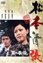 【中古】 黒の奔流/岡田茉莉子,山崎努,松坂慶子,渡辺祐介(監督、脚本),松本清張(原作),渡辺宙明(音楽)