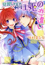 【中古】 見習い騎士姫の恋違い ルルル文庫/咲村まひる(著者),杏堂まい