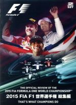 【中古】 2015　FIA　F1　世界選手権総集編／（モータースポーツ）