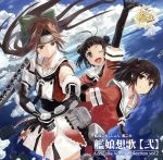 【中古】 艦隊これくしょん　－艦これ－　艦娘想歌【弐】　KanColle　Vocal　Collection　vol．2／（ゲーム・ミュージック）,佐倉綾音,東山奈央