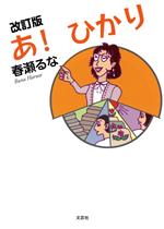 【中古】 あ！ひかり　改訂版 文芸社セレクション／春瀬るな(著者)