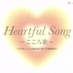 【中古】 「Heartful　Song　～こころ歌～」＝全日本こころの歌謡選手権大会課題曲集＝／（オムニバス）,八代亜紀,小田純平,暁月めぐみ,伊藤多喜雄,クミコ,ケイ潤子,日野美歌