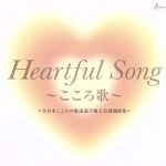 【中古】 「Heartful Song 〜こころ歌〜」=全日本こころの歌謡選手権大会課題曲集=/(オムニバス),八代亜紀,小田純平,暁月めぐみ,伊藤多喜雄,クミコ,ケイ潤子,日野美歌