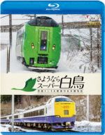 【中古】 さようならスーパー白鳥　青函トンネル最後の在来線特急（Blu−ray　Disc）／（鉄道）