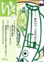 【中古】 くらしと教育をつなぐ　We(202号) 特集　悩みつつ、しなやかに／フェミックス(編者)