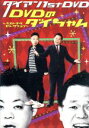 【中古】 ダイアン 1stDVD「DVDのダイちゃん〜ベストネタセレクション〜」/ダイアン