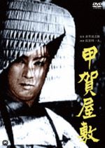 【中古】 甲賀屋敷/長谷川一夫,河野秋武,山田五十鈴,衣笠貞之助(監督、脚本)