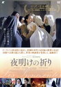 【中古】 夜明けの祈り/ルー・ドゥ・ラージュ,アガタ・ブゼク,アガタ・クレシャ,アンヌ・フォンテーヌ(監督)(2)