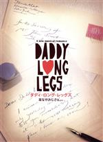 【中古】 東宝ミュージカル「ダディ・ロング・レッグズ　～足ながおじさんより～」　2017年版キャストDVD／井上芳雄,坂本真綾