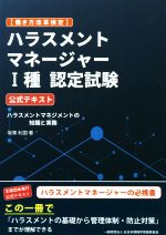 【中古】 ハラスメントマネージャーI種　認定試験公式テキスト 働き方改革検定／坂東利国(著者),全日本情報学習振興会(著者)