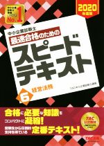 【中古】 中小企業診断士　最速合格のためのスピードテキスト　2020年度版(6) 経営法務／TAC中小企業診断士講座(著者)