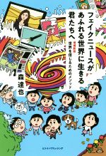 【中古】 フェイクニュースがあふれる世界に生きる君たちへ　増補新版 世界を信じるためのメソッド／森..
