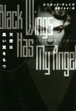 Paperbacks （Mystery, Suspense） - 【中古】 天使は黒い翼をもつ 扶桑社ミステリー／エリオット・チェイズ(著者),浜野アキオ(訳者)