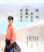 【中古】 旅のおわり世界のはじまり（Blu－ray　Disc）／前田敦子,染谷将太,柄本時生,黒沢清（監督、脚本）,林祐介（音楽）