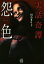 【中古】 実話奇譚 怨色 竹書房怪談文庫/川奈まり子(著者) 484円