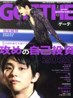【中古】 GOETHE(2020年2月号) 月刊誌／幻冬舎