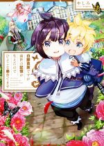 【中古】 白豚貴族ですが前世の記憶が生えたのでひよこな弟育てます/やしろ(著者),keepout
