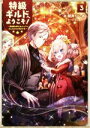 【中古】 特級ギルドへようこそ！(3) 看板娘の愛されエルフはみんなの心を和ませる／阿井りいあ(著者),にもし