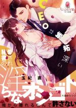 【中古】 CEOは嫉妬深い 愛され秘書の淫らなオシゴト オパール文庫/玉紀直(著者),天路ゆうつづ
