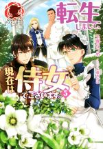 【中古】 転生しまして、現在は侍女でございます。(5) アリアンローズ／玉響なつめ(著者),仁藤あかね