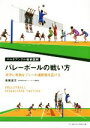【中古】 バレーボールの戦い方 攻守に有効なプレーの選択肢を広げる マルチアングル戦術図解/高橋宏文(著者)