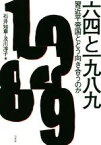 【中古】 六四と一九八九 習近平帝国とどう向き合うのか／石井知章(編者),及川淳子(編者)