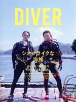 【中古】 DIVER(11　NOV　2017) 月刊誌／