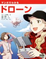 【中古】 マンガでわかるドローン/名倉真悟(著者),ドローン大学校(編者),深森あき,トレンド・プロ