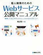 【中古】 個人開発のためのWebサービス公開マニュアル 開発したあと何をしたらいいのか分からない人へ／難波聖一(著…