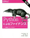 【中古】 Pythonによるファイナンス 第2版 データ駆動型アプローチに向けて オライリー・ジャパン/イーブ・ヒルピシュ(著者),黒川利明(訳者),中妻照雄
