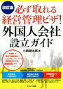 【中古】 必ず取れる経営管理ビザ!外国人会社設立ガイド 改訂版/小島健太郎(著者)