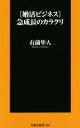 【中古】 ［婚活ビジネス］急成長のカラクリ 扶桑社新書／有薗隼人(著者)