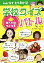【中古】 みんなでもりあがる!学校クイズバトル 食べものクイズ王/学校クイズ研究会(著者),田中ナオミ(3)