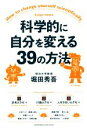 【中古】 科学的に自分を変える39の方法/堀田秀吾(著者)(3)