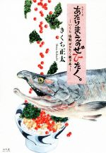 【中古】 あたりまえのぜひたく いくら塩鮭ぜひたく親子丼 コミックエッセイ／きくち正太 著者 