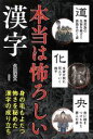 【中古】 本当は怖ろしい漢字 身の毛もよだつ怖さを秘めた漢字の成り立ち／火田博文(著者)