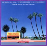 【中古】 NO　MUSIC，　NO　LIFE．　TOWER　RECORDS　40th　ANNIVERSARY　JAPANESE　GROOVE　1977−2006　Light’n　Up（タワーレコード限定）（2CD）／（オムニバス）